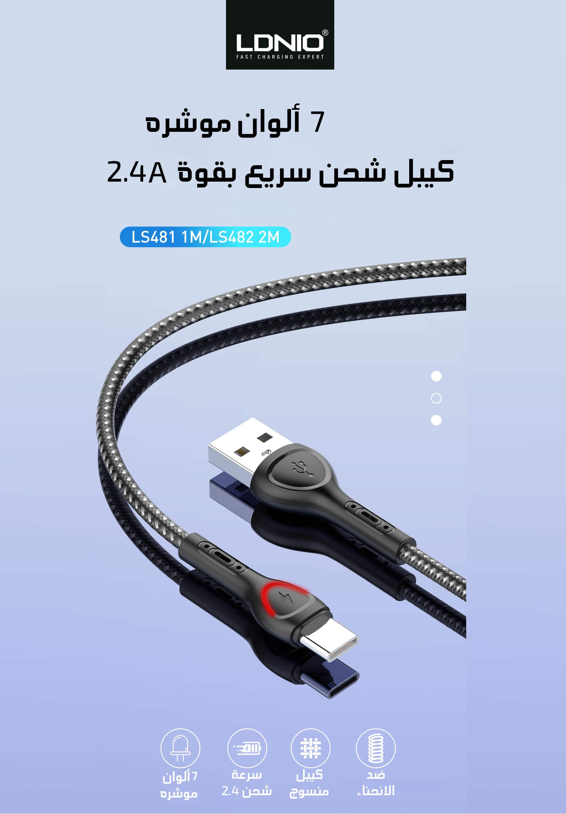 كيبل ضد القطع ايفون1M LDNIO LS481